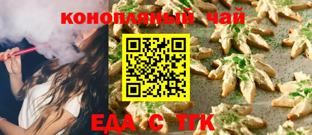 Еда ТГК конопля  Вход с VPN  Торжок 