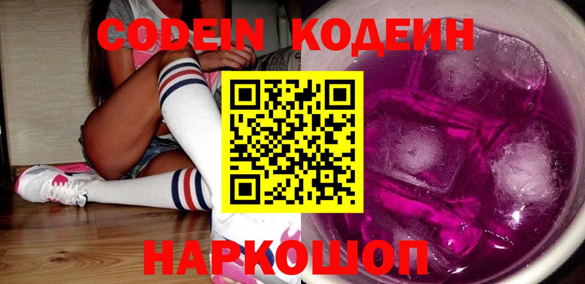 Кодеиновый сироп Lean напиток Lean (лин)  Вход с VPN  Кодеин Purple Drank  Торжок 